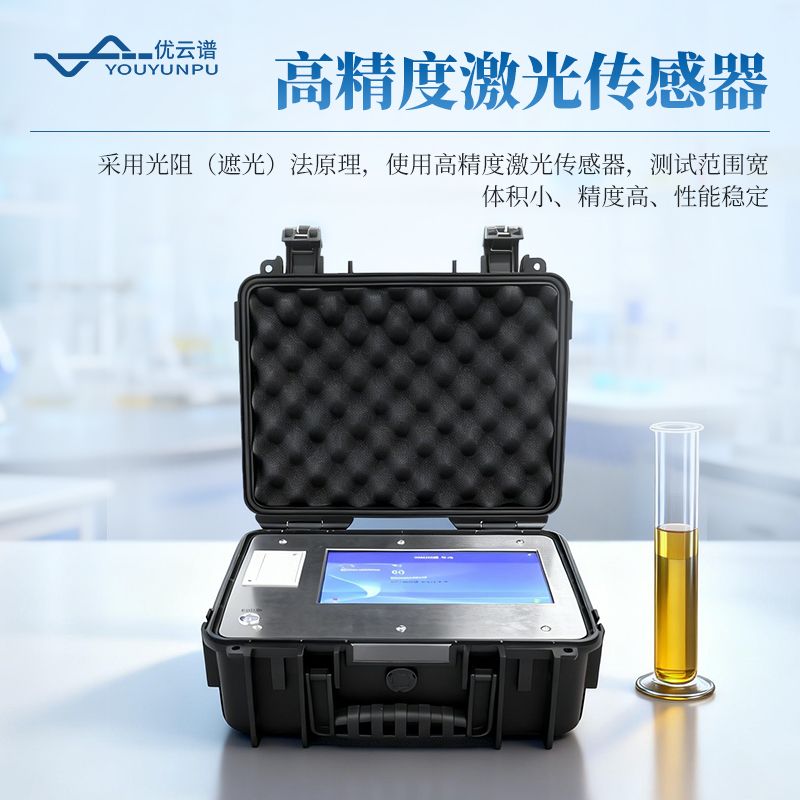 便攜式油液顆粒計數器
