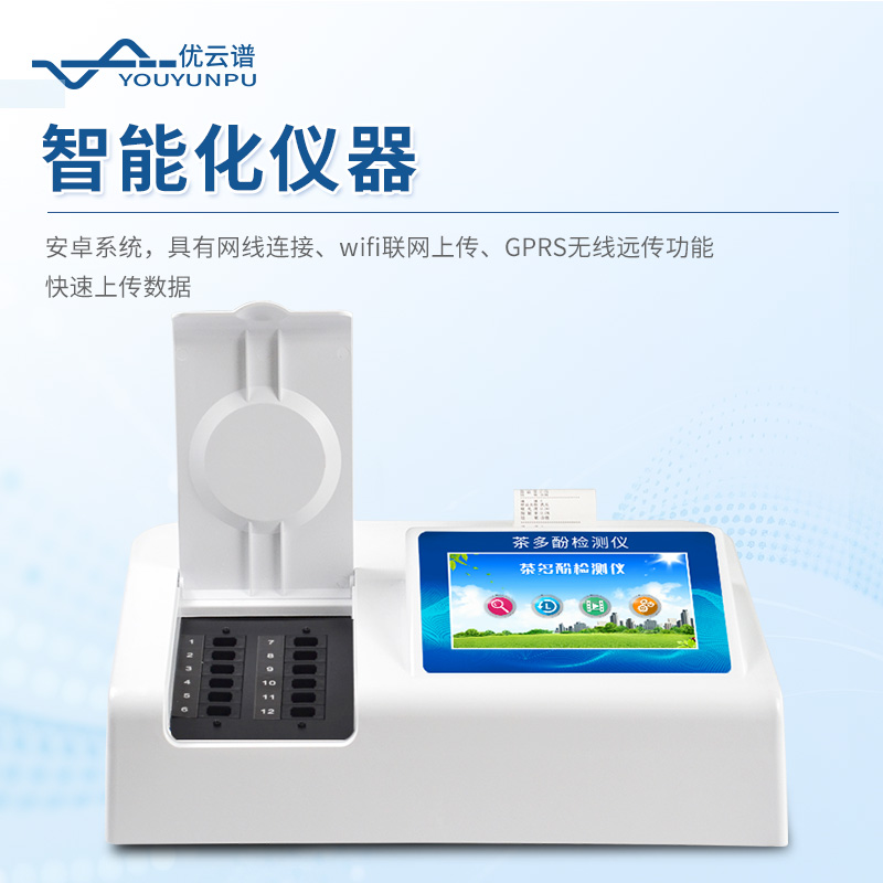茶多酚檢測(cè)儀
